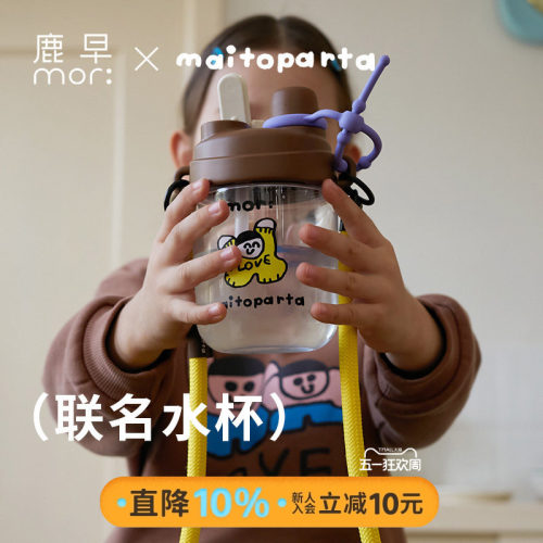 鹿早maitoparta联名儿童水杯吸管杯大容量便携成人外出随行杯子