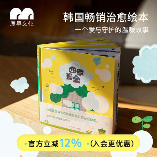 鹿早书店四季澡堂绘本6岁