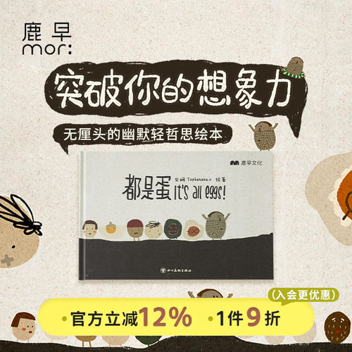 鹿早 都是蛋 哲思启蒙家庭教育绘本互动机关书家庭成员认知绘本