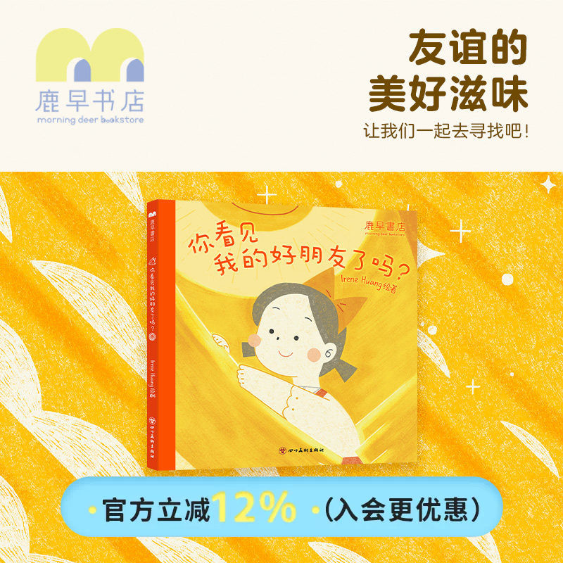 鹿早儿童早教绘本《你看见我的好朋友了吗？》人际交往情绪认知