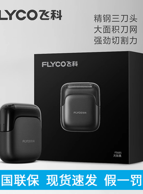 飞科剃须刀三头往复式2025新款FS685男士便携干湿双剃电动刮胡刀