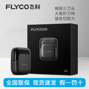 飞科剃须刀三头往复式2025新款FS685男士便携干湿双剃电动刮胡刀