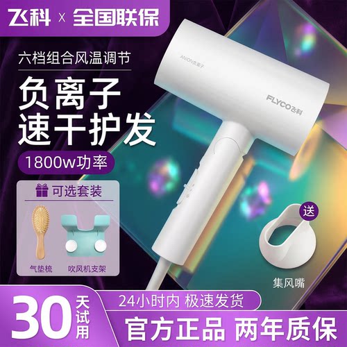 飞科恒温负离子护发家用电吹风机