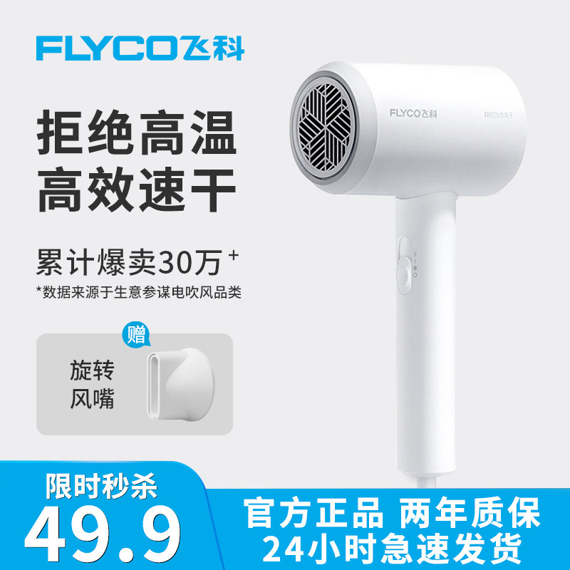 飞科吹风机负离子家用护发大风力速干便携风筒学生宿舍电吹风筒