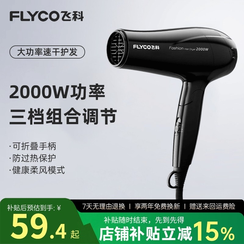 飞科电吹风机家用大功率恒温负离子护发大风力发廊速干宿舍用风筒