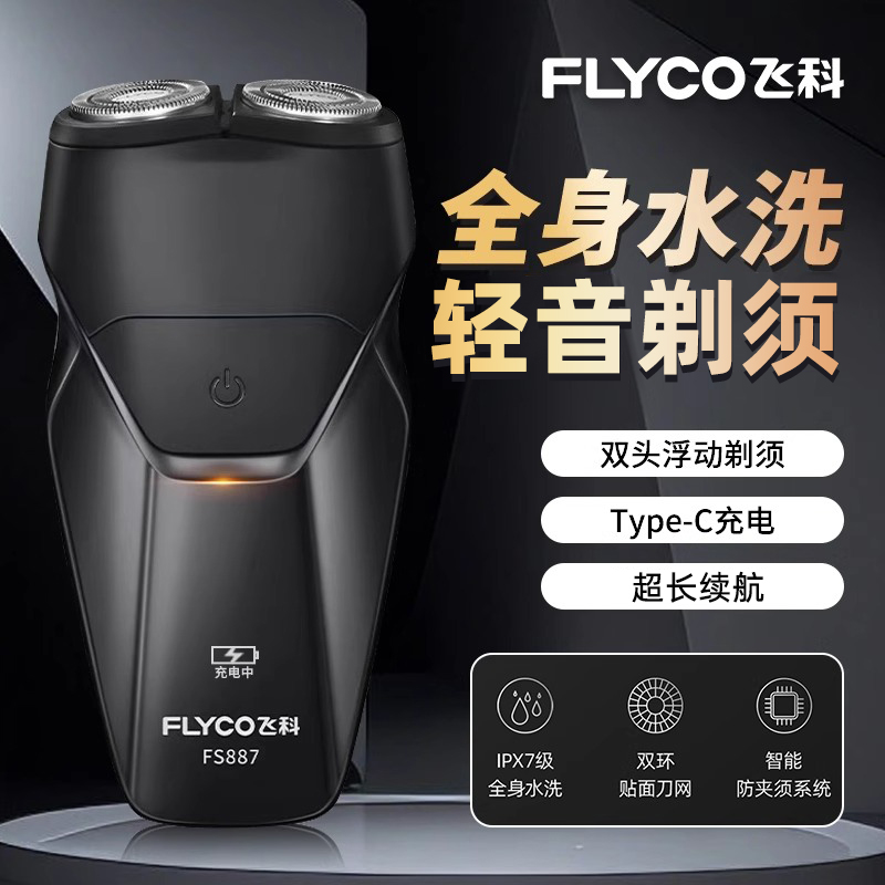 飞科剃须刀全新官方正品便携全身水洗电动剃须刀男士2025新款礼物