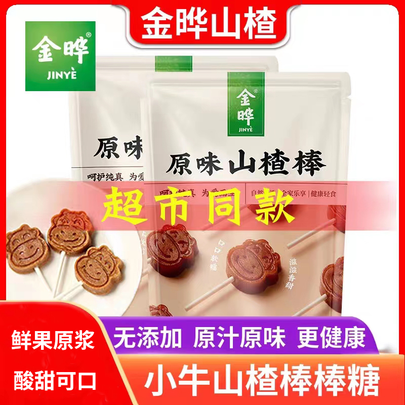 金晔山楂棒棒糖独立块原味无添加