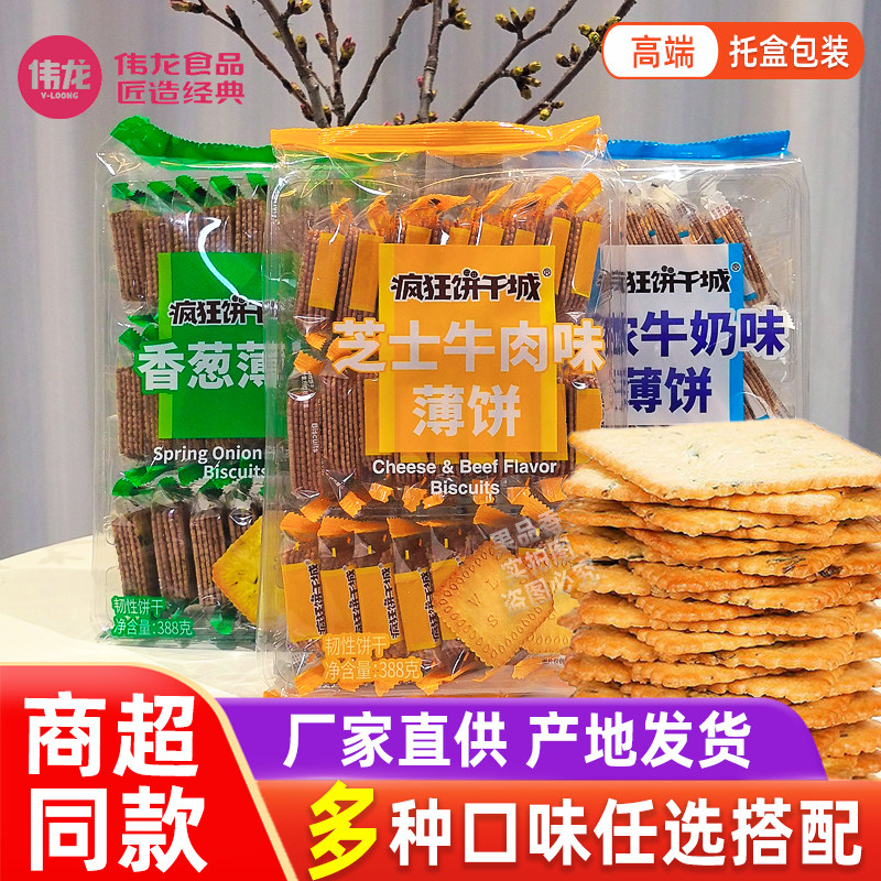 伟龙香葱薄脆饼干托盒包装芝士牛肉牛奶味薄片388g盒装休闲零食