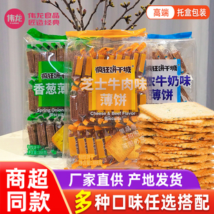 伟龙香葱薄脆饼干托盒包装芝士牛肉牛奶味薄片388g盒装休闲零食