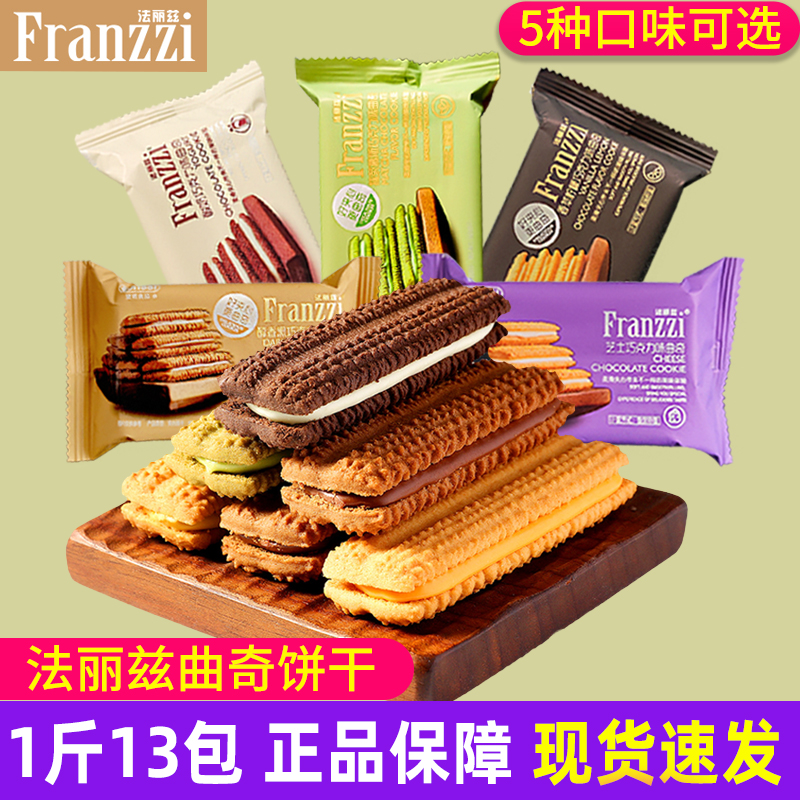 法丽兹巧克力夹心曲奇抹茶慕斯芝士整箱袋散装称重休闲零食品饼干高性价比高么？