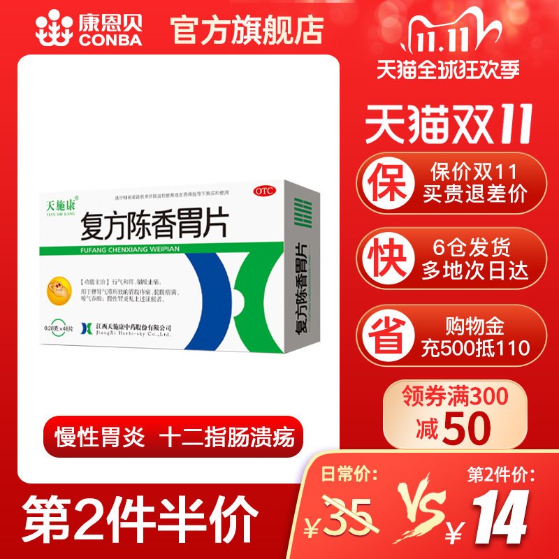 天施康复方陈香胃片48片胃药养胃消化不良健胃消食片肠炎慢性胃炎|msdalam kategori ubat-ubatan OTC/Peralatan perubatan/Bekalan Perancangan Keluarga, ubat-ubatan OTC, ubat gastrousus - dari Buy2taobao.com untuk memberikan perkhidmatan ejen Taobao profesional membeli