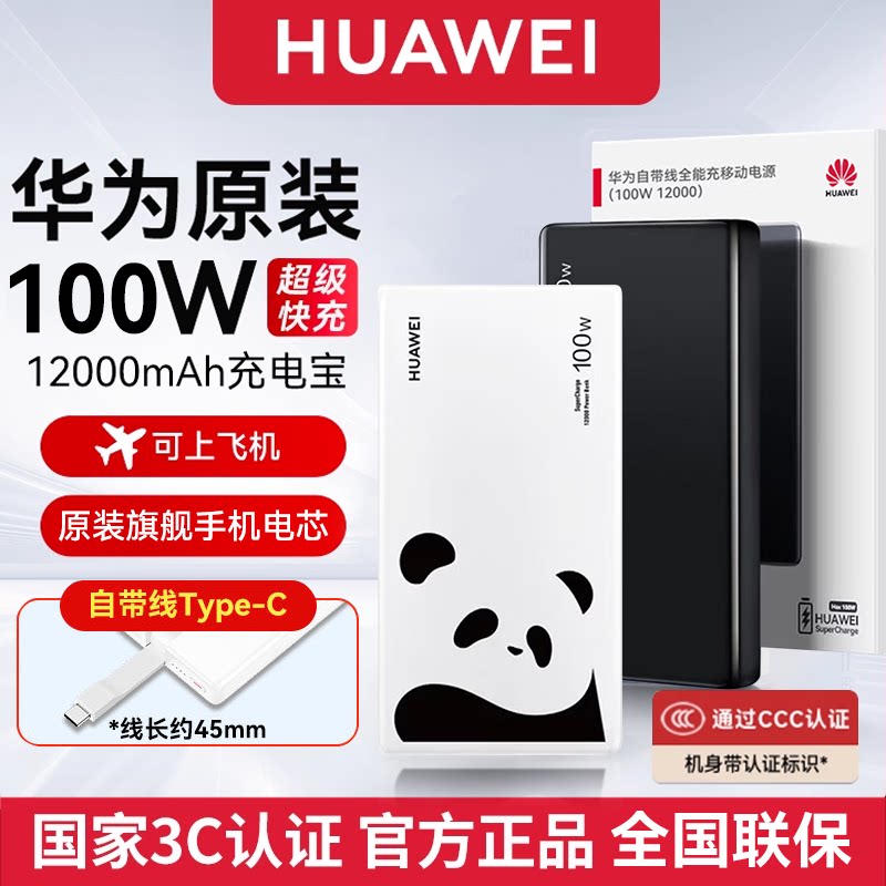 【3C认证】华为充电宝100W自带线全能超级快充原装正品12000毫安mate80系列手机平板移动电源轻薄便携