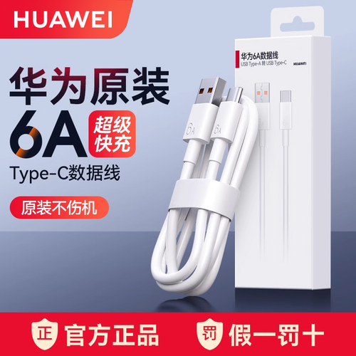 华为原装正品超级快充数据线充电