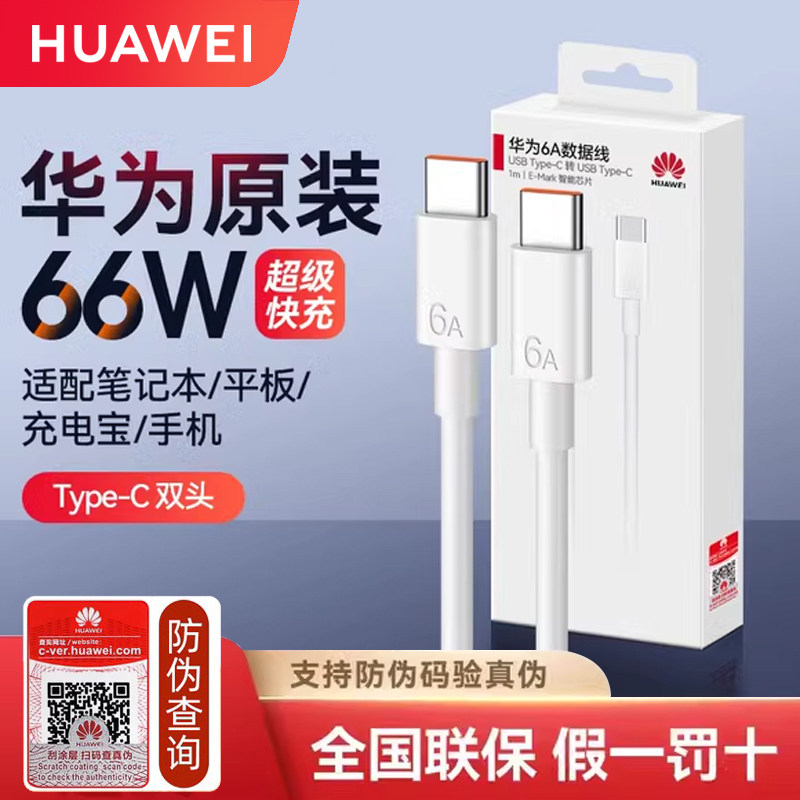 华为原装正品6A数据线66W图片