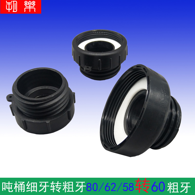 吨桶细牙转粗牙螺纹中国接口朔乐