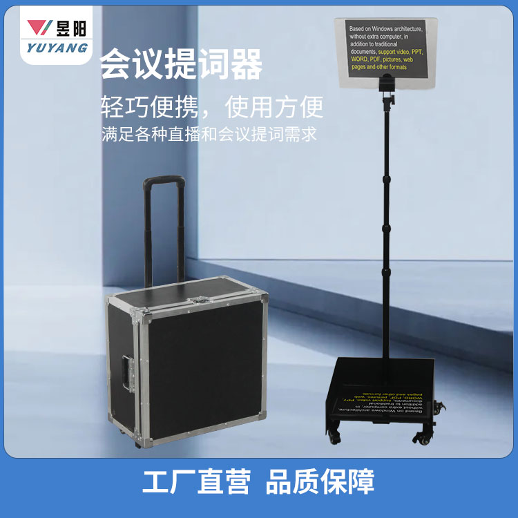 昱阳会议用隐形演讲题词器19寸高清发布会提词器读稿器舞台提示器