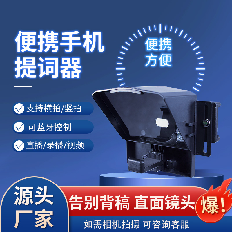 手机直播便携题词器 小型相机口播直播读稿器 视频录制演讲提词器