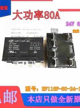全新原装 HF116F-80 24-1HTF 24VDC 6脚 大功率80A宏发原厂继电器