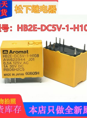 包邮全新原装 HB2E-DC5V-1-H108 AW622944 J01 现货进口继电器8脚