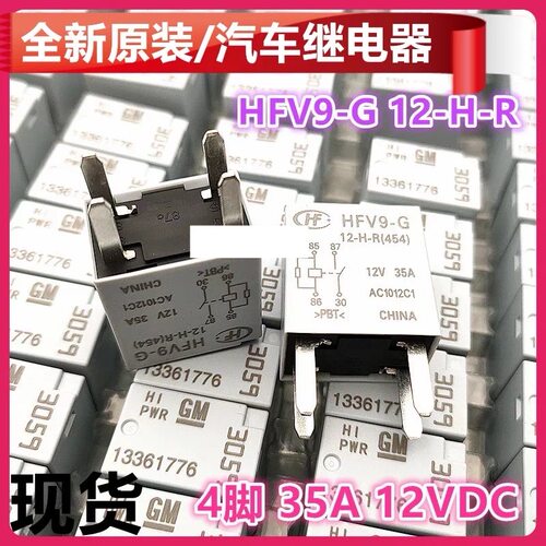 包邮全新原装 HG 5131011 012(1)-1H 12V 35A 现货4脚汽车继电器