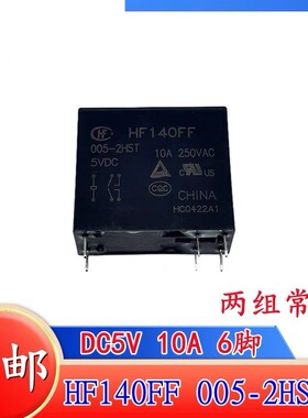 包邮全新原装 HF140FF 005-2HST 现货10A250VAC继电器 5VDC DC5V