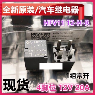 HFV11 12V 别克新凯越1.5新锦程1.8君越科沃GL8油泵继电器4脚-H-R