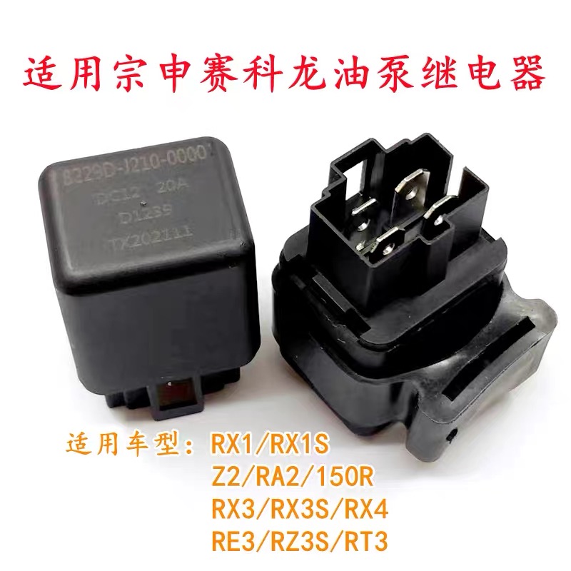 适用宗申赛科龙RX1 Z2 RX3S RE3 RZ3S RT3 RA2 RX4原厂油泵继电器