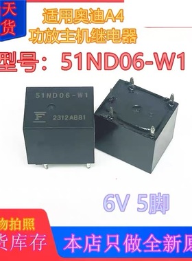 包邮全新原装 51ND06-W1 WF 黑色6VDC继电器5脚 汽车转向灯易损件