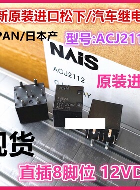 包邮原装现货 ACJ2112P 现货汽车继电器 0903 M07 进口NAIS双线圈