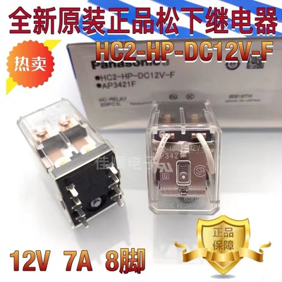 包邮全新原装 HC2-HP-DC12V-F 现货8脚继电器7A250VAC 两组转换12