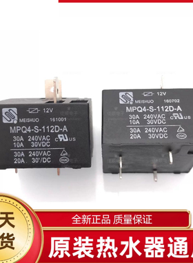 包邮全新原装 MPY-S-112-A MPQ4-S-112D-A 30A 40A 热水器 继电器
