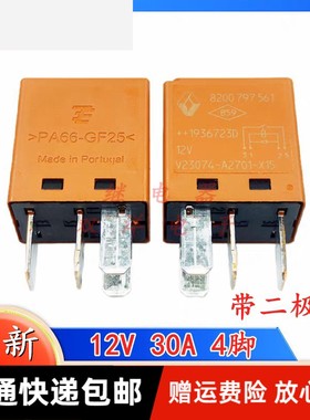 包邮全新原装 8200-797-561 现货4脚12V继电带二极23074A2701-X15