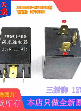 包邮全新原装Z2K0031J-H0100 金杯货车叉车微卡闪光器3插脚HF3508