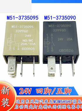 包邮全新原装M51-3735095 -3735090 24V 20A 4/5脚汽车继电器柳汽