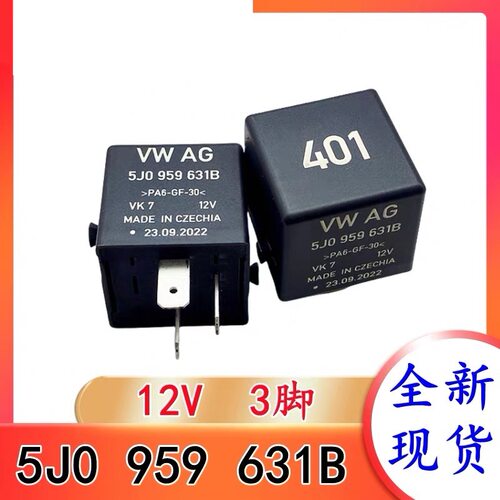 包邮全新原装 5J0 959 631B 12V 现货进口3脚401号汽车继电闪光器