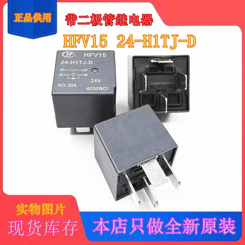 包邮全新原装 HFV15 24-H1TJ-D 现货二极管汽车20A继电器4脚 HFV4