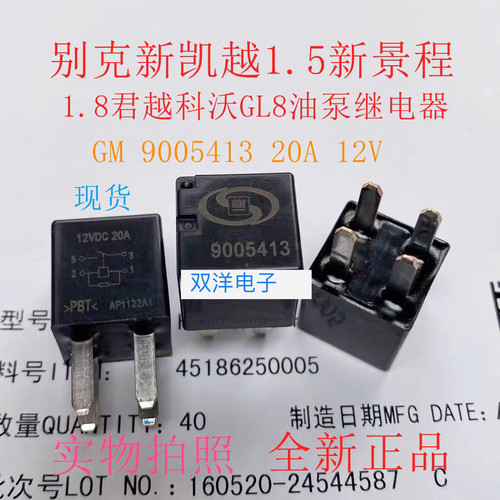 包邮全新9005413-12VDC 20A 现货汽车4脚DC12V继电器 别克油泵GL8