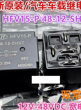 包邮全新原装 HFV15-P-48-12-SHST 现货宏发5脚25A 48V 继电器12V