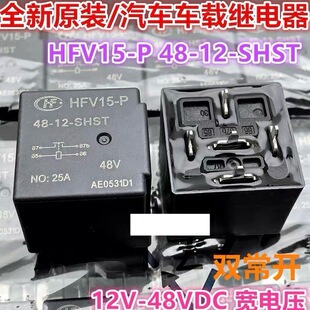 包邮全新原装 HFV15-P-48-12-SHST 现货宏发5脚25A 48V 继电器12V