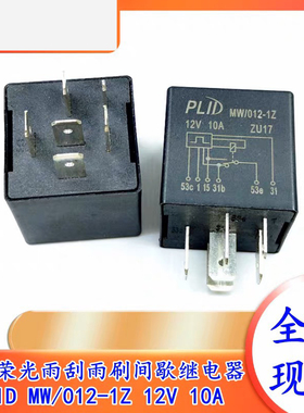 包邮 12年路虎神行者2雨刮间歇继电器PLID-MW-012-1Z 12V 10A 6脚
