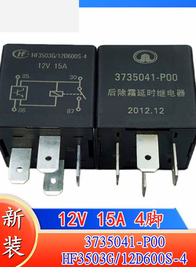 包邮全新原装HF3503G/12D600S-4 12V 15A 后除霜延时继电器4脚12V