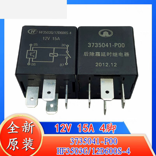 包邮全新原装HF3503G/12D600S-4 12V 15A 后除霜延时继电器4脚12V