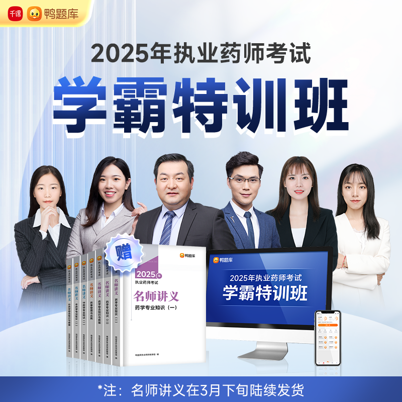 鸭题库2025年执业药师【学霸特训班】视频网课程中西药考试题教材