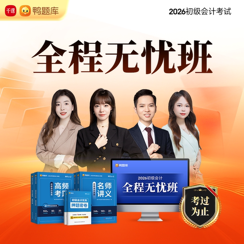 初级会计题库视频课程培训班