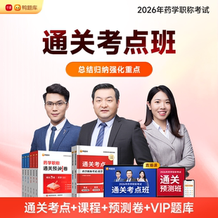 鸭题库2026年【通关考点班】药学职称初级药士药师主管药师中级课