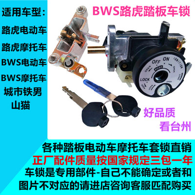 电门锁电动车路虎bws踏板车锁