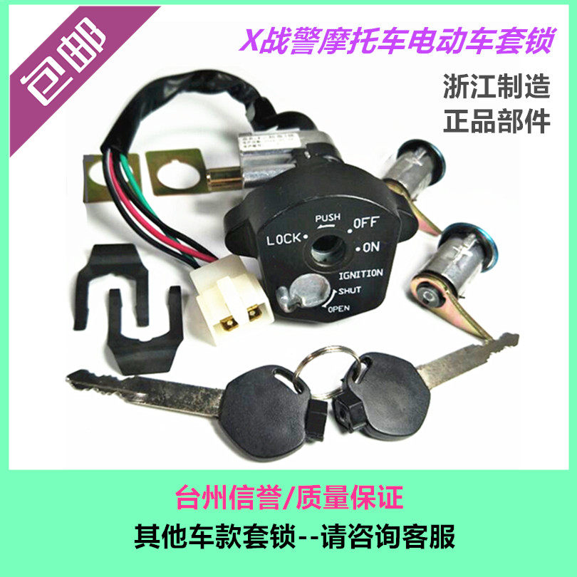 五星钻豹大X战警电动瓶摩托车电电动车/摩托套锁