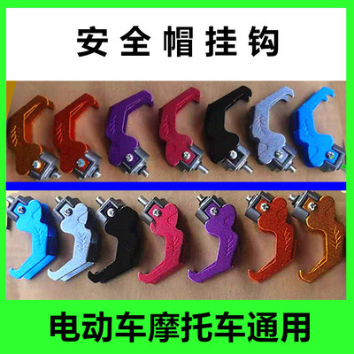YD绿源佳驹华立马五星钻豹电动瓶摩托车头盔安全帽鹰爪挂钩卡扣