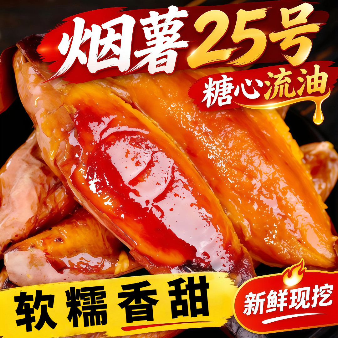 山东烟薯25号山东烟台糖心流油烤红薯新鲜现挖软糯香甜好吃沙地薯