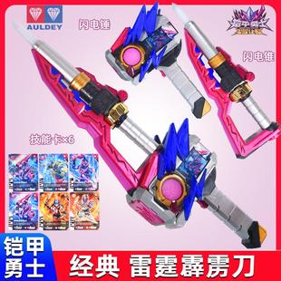 奥迪双钻铠甲勇士6声光武器经典玩具装扮套装霆曜变身器激曜星耀